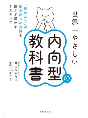 cover image of 世界一やさしい内向型の教科書 「静かな人」の悩みがちな気質を直さず活かす3ステップ